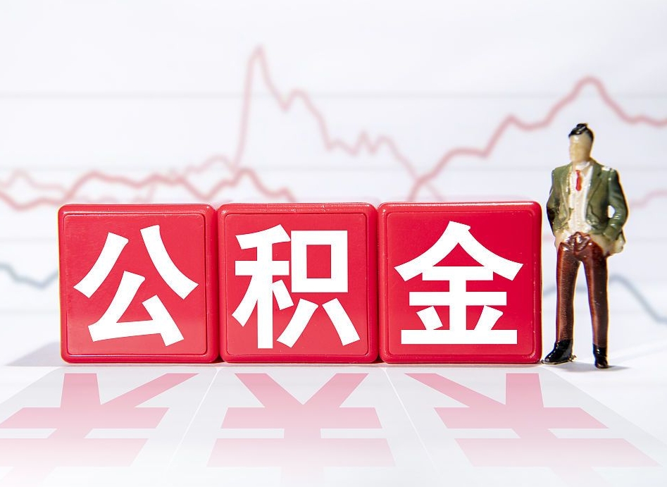 灯塔公积金不到100怎么取出来（公积金不到1000块钱可以提取吗）