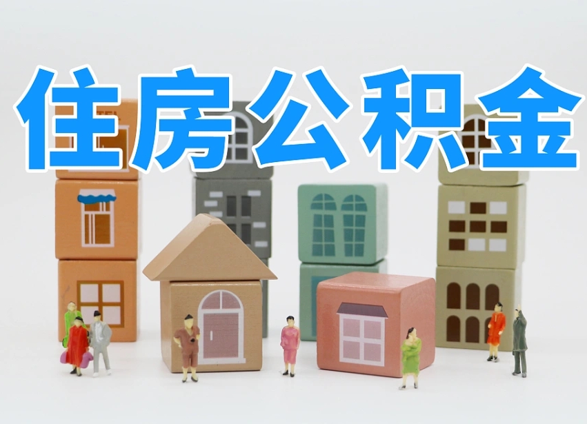 灯塔可以自己提取住房公积金吗（自己可以去办理公积金提取吗）