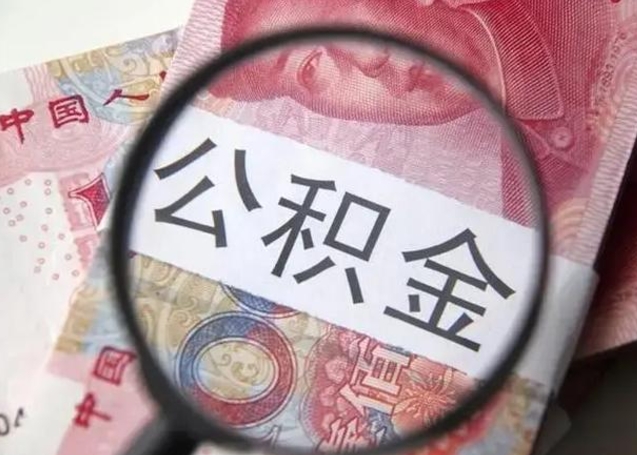 灯塔住房公积金达到多少可以提取（公积金满多少可以提取）